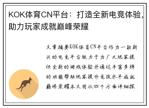 KOK体育CN平台：打造全新电竞体验，助力玩家成就巅峰荣耀