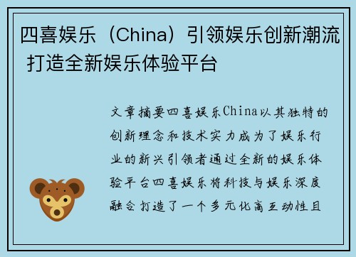 四喜娱乐（China）引领娱乐创新潮流 打造全新娱乐体验平台