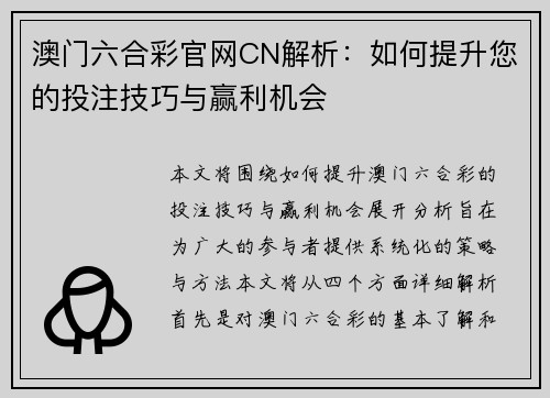 澳门六合彩官网CN解析：如何提升您的投注技巧与赢利机会