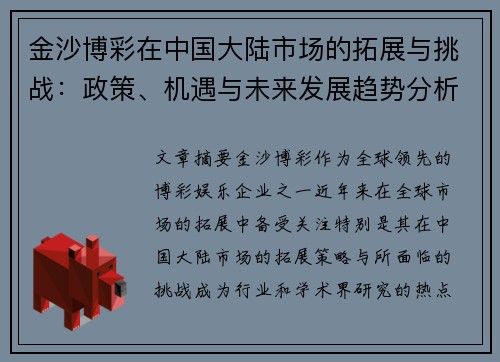 金沙博彩在中国大陆市场的拓展与挑战：政策、机遇与未来发展趋势分析