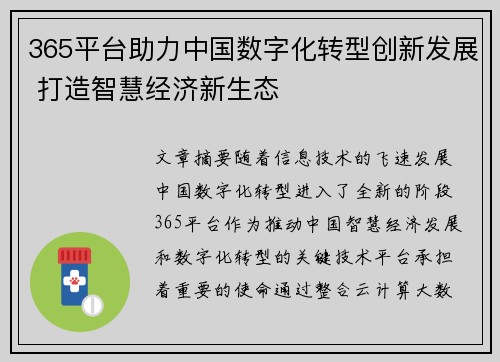365平台助力中国数字化转型创新发展 打造智慧经济新生态