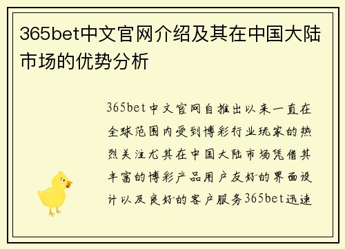 365bet中文官网介绍及其在中国大陆市场的优势分析