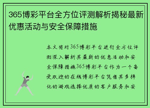 365博彩平台全方位评测解析揭秘最新优惠活动与安全保障措施