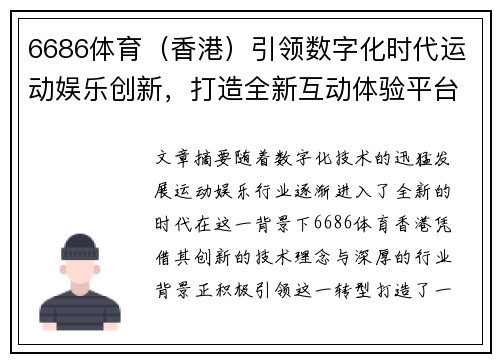 6686体育（香港）引领数字化时代运动娱乐创新，打造全新互动体验平台