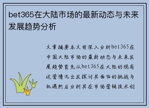 bet365在大陆市场的最新动态与未来发展趋势分析
