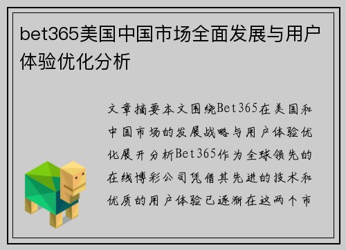 bet365美国中国市场全面发展与用户体验优化分析
