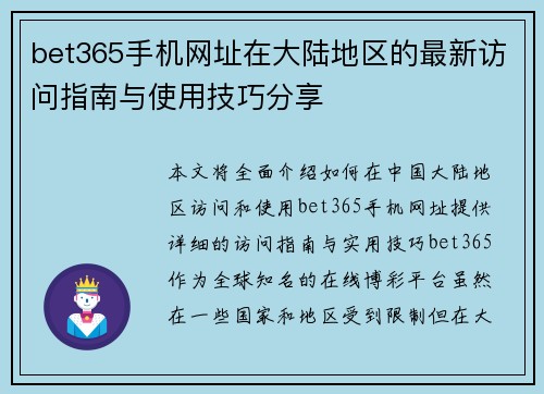 bet365手机网址在大陆地区的最新访问指南与使用技巧分享