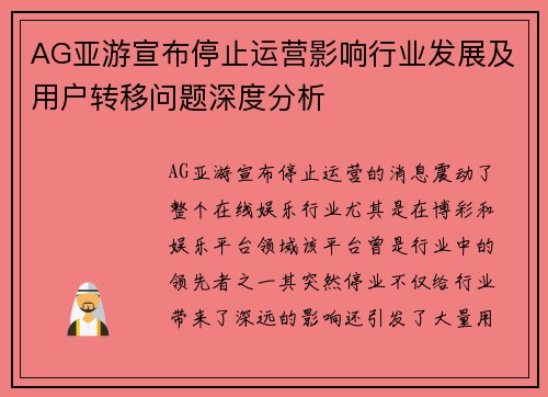 AG亚游宣布停止运营影响行业发展及用户转移问题深度分析