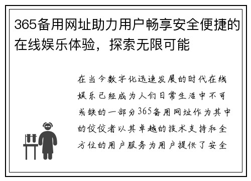 365备用网址助力用户畅享安全便捷的在线娱乐体验，探索无限可能