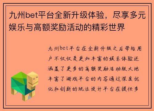 九州bet平台全新升级体验，尽享多元娱乐与高额奖励活动的精彩世界