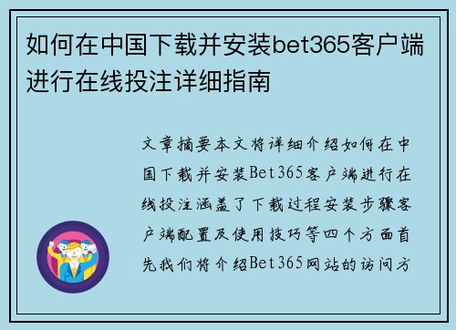 如何在中国下载并安装bet365客户端进行在线投注详细指南