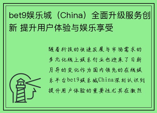 bet9娱乐城（China）全面升级服务创新 提升用户体验与娱乐享受