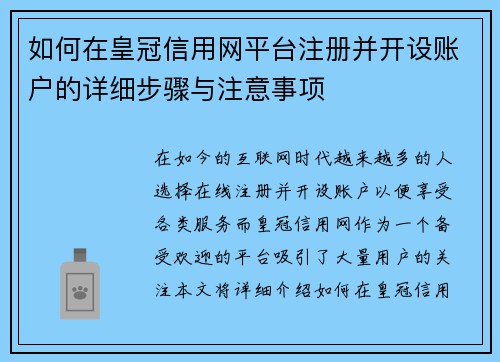 如何在皇冠信用网平台注册并开设账户的详细步骤与注意事项