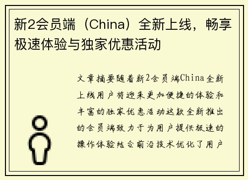 新2会员端（China）全新上线，畅享极速体验与独家优惠活动