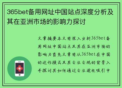 365bet备用网址中国站点深度分析及其在亚洲市场的影响力探讨