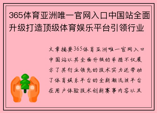365体育亚洲唯一官网入口中国站全面升级打造顶级体育娱乐平台引领行业新风潮