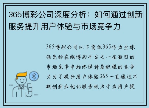 365博彩公司深度分析：如何通过创新服务提升用户体验与市场竞争力