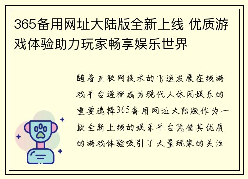 365备用网址大陆版全新上线 优质游戏体验助力玩家畅享娱乐世界
