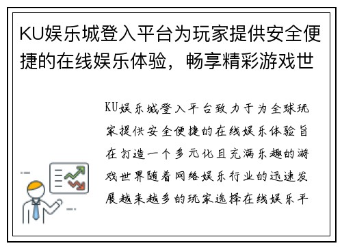 KU娱乐城登入平台为玩家提供安全便捷的在线娱乐体验，畅享精彩游戏世界