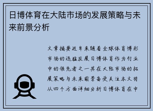 日博体育在大陆市场的发展策略与未来前景分析