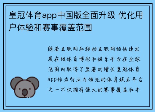 皇冠体育app中国版全面升级 优化用户体验和赛事覆盖范围