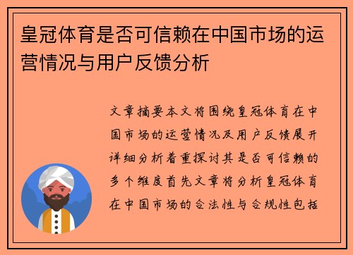 皇冠体育是否可信赖在中国市场的运营情况与用户反馈分析