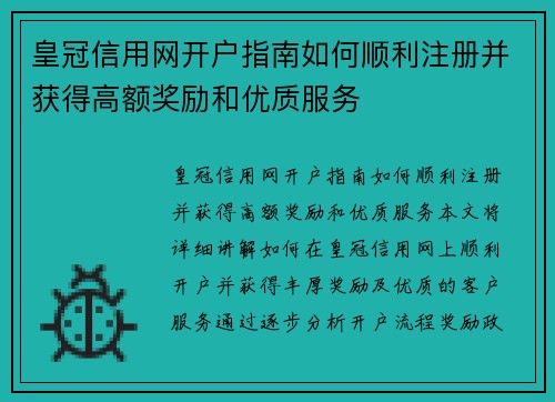 皇冠信用网开户指南如何顺利注册并获得高额奖励和优质服务