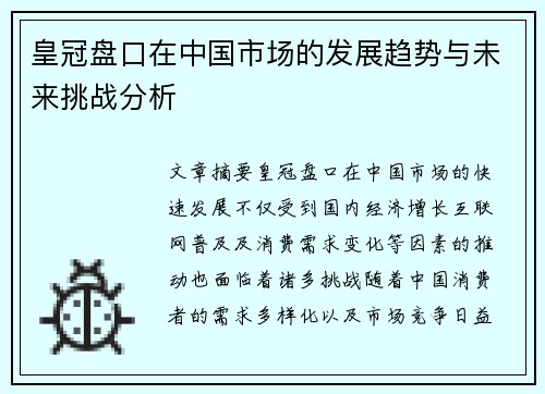 皇冠盘口在中国市场的发展趋势与未来挑战分析