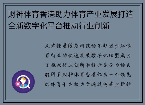 财神体育香港助力体育产业发展打造全新数字化平台推动行业创新