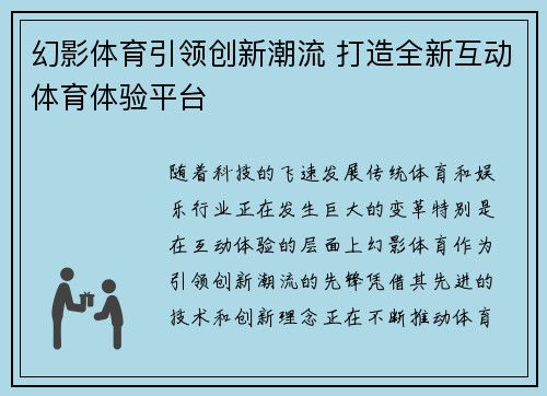 幻影体育引领创新潮流 打造全新互动体育体验平台