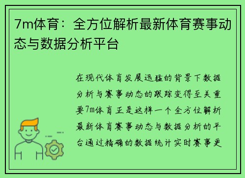 7m体育：全方位解析最新体育赛事动态与数据分析平台