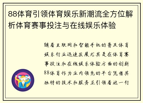 88体育引领体育娱乐新潮流全方位解析体育赛事投注与在线娱乐体验