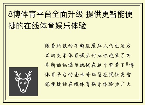 8博体育平台全面升级 提供更智能便捷的在线体育娱乐体验