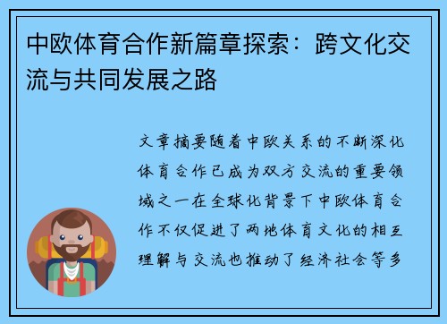 中欧体育合作新篇章探索：跨文化交流与共同发展之路