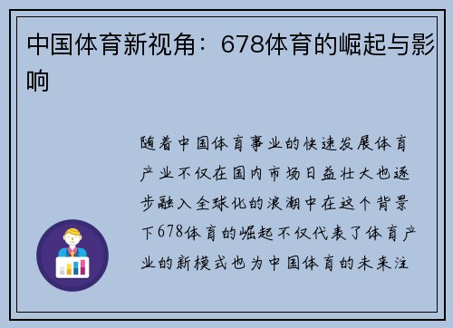 中国体育新视角：678体育的崛起与影响