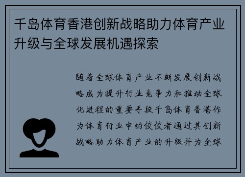千岛体育香港创新战略助力体育产业升级与全球发展机遇探索