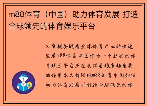 m88体育（中国）助力体育发展 打造全球领先的体育娱乐平台
