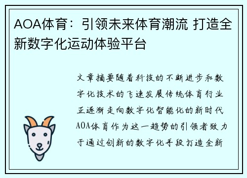 AOA体育：引领未来体育潮流 打造全新数字化运动体验平台