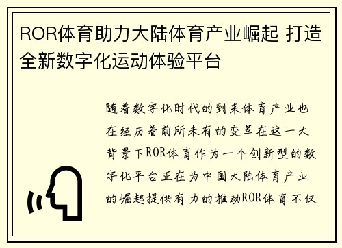 ROR体育助力大陆体育产业崛起 打造全新数字化运动体验平台