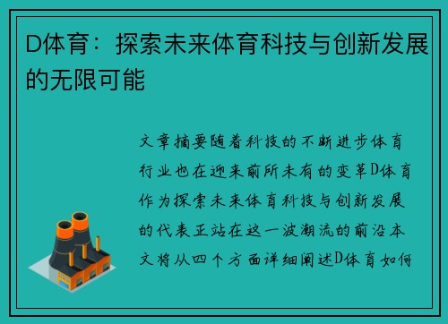 D体育：探索未来体育科技与创新发展的无限可能