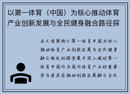 以第一体育（中国）为核心推动体育产业创新发展与全民健身融合路径探索