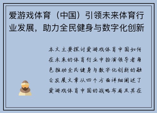 爱游戏体育（中国）引领未来体育行业发展，助力全民健身与数字化创新融合