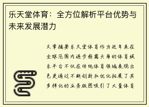乐天堂体育：全方位解析平台优势与未来发展潜力
