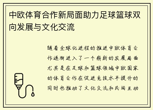 中欧体育合作新局面助力足球篮球双向发展与文化交流