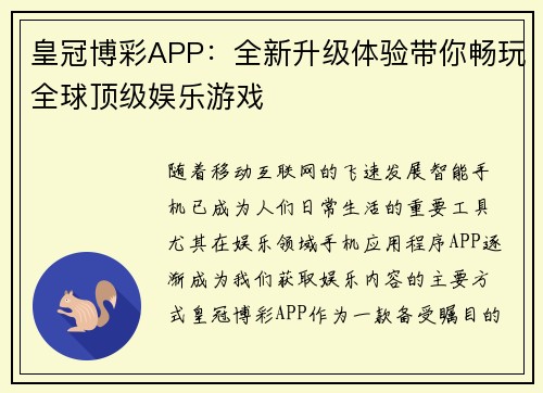 皇冠博彩APP：全新升级体验带你畅玩全球顶级娱乐游戏