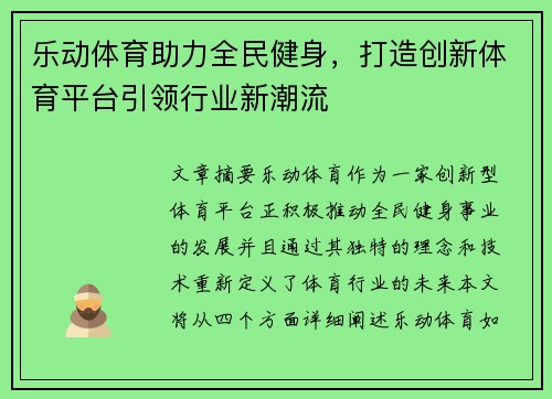乐动体育助力全民健身，打造创新体育平台引领行业新潮流