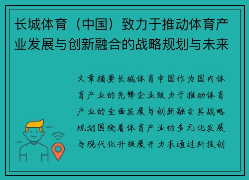 长城体育（中国）致力于推动体育产业发展与创新融合的战略规划与未来愿景