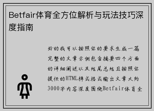 Betfair体育全方位解析与玩法技巧深度指南 Betfair体育全方位解析与玩法技巧深度指南