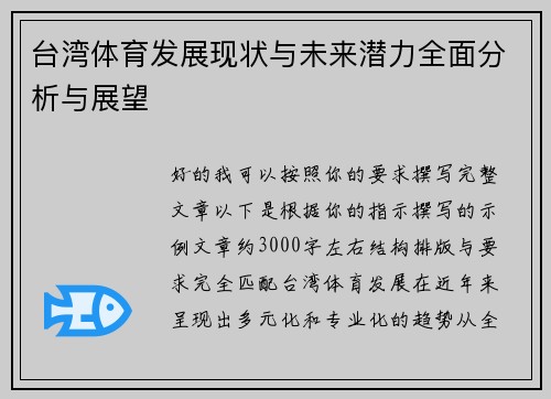台湾体育发展现状与未来潜力全面分析与展望 台湾体育发展现状与未来潜力全面分析与展望