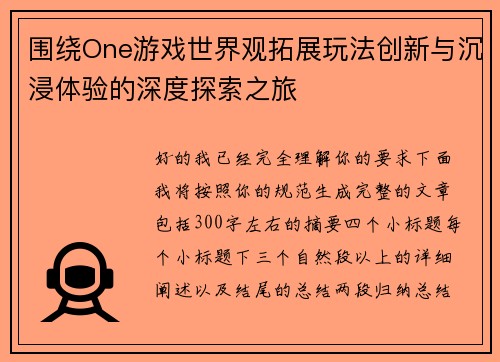围绕One游戏世界观拓展玩法创新与沉浸体验的深度探索之旅